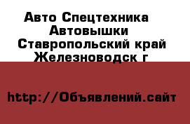 Авто Спецтехника - Автовышки. Ставропольский край,Железноводск г.